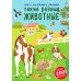 Книга с наклейками и заданиями. Такие разные животные (более 200 наклеек)