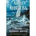 Песня черного ангела: роман