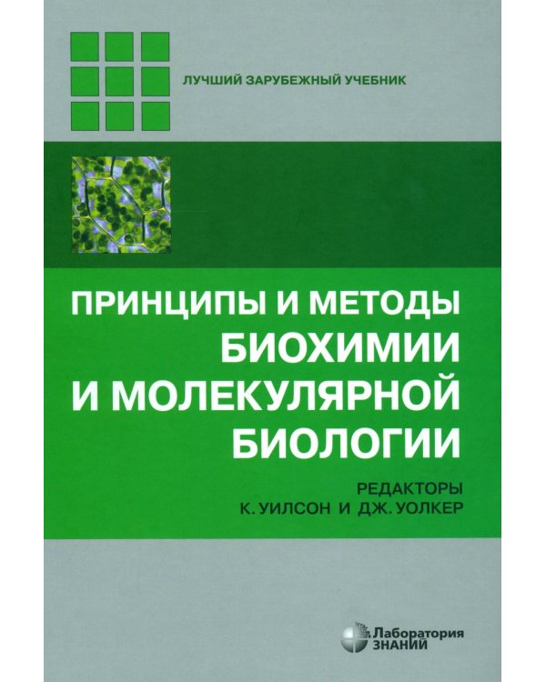 Принципы и методы биохимии и молекулярной биологии. 5-е изд