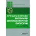 Принципы и методы биохимии и молекулярной биологии. 5-е изд