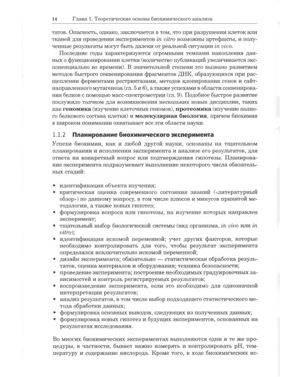 Принципы и методы биохимии и молекулярной биологии. 5-е изд