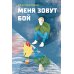 Меня зовут Бой