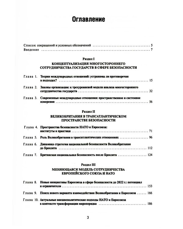 Великобритания - Евросоюз - НАТО: Реорганизация "трансатлантического пространства безопасности"