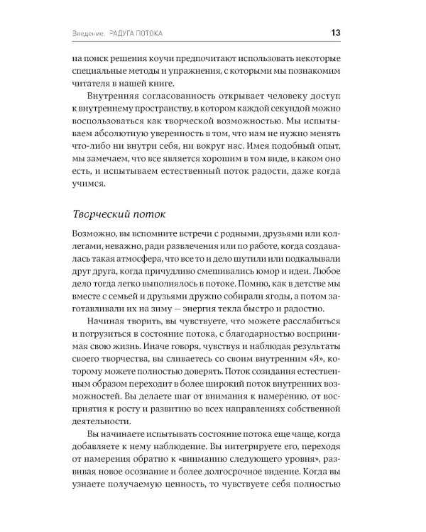 Жизнь в потоке: Коучинг