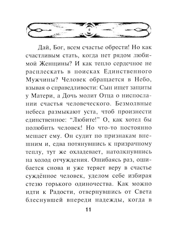 Гимн женщине. Служение сердца человеческого