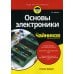Для "чайников" Основы электроники. 3-е изд