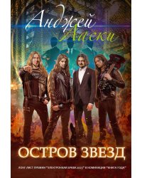 Остров звезд