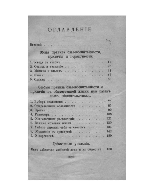 Благовоспитанная женщина, или Умение держать себя с тактом дома и в обществе (репринтное изд.)