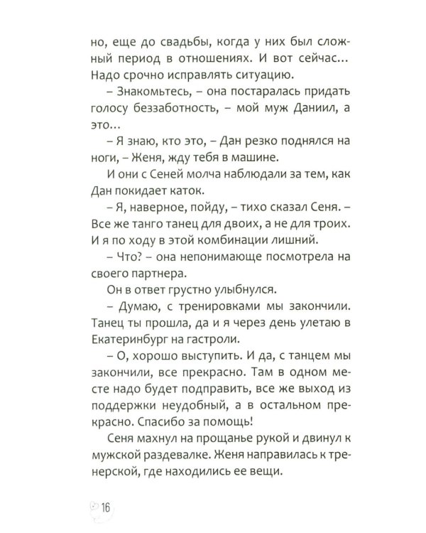 Эжени, Париж  и танго