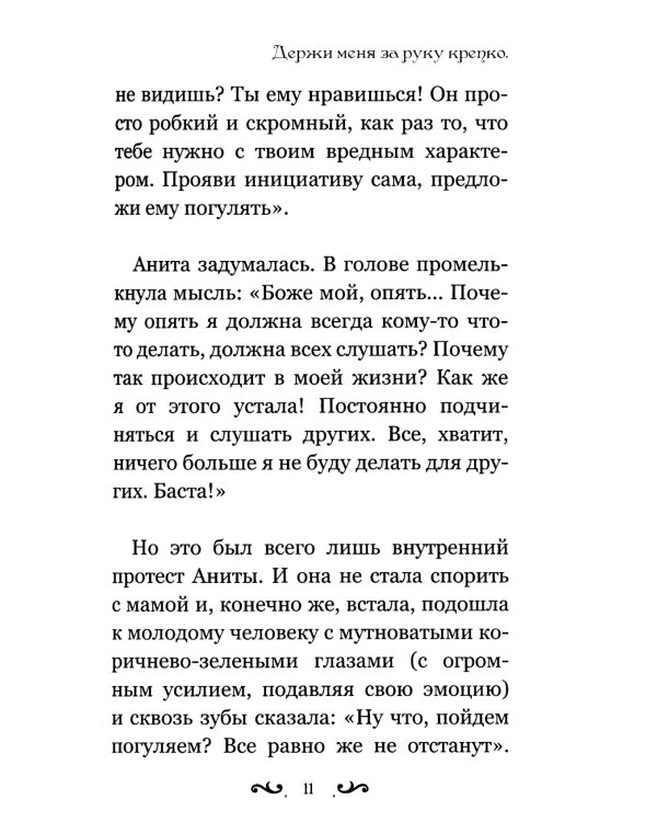 Держи меня за руку крепко