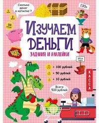 Изучаем деньги: задания и наклейки