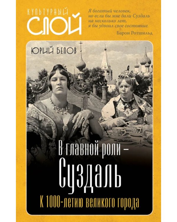 Дополнительное изображение книги «В главной роли - Суздаль»