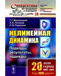 Нелинейная динамика: Подходы, результаты, надежды (обл.)