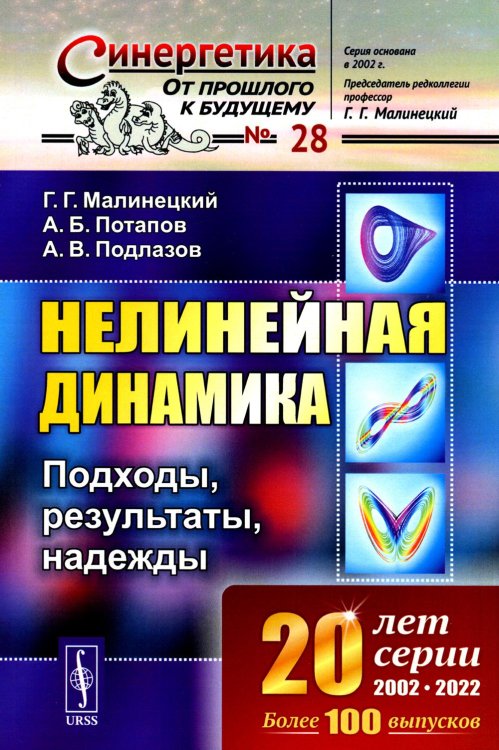 Нелинейная динамика: Подходы, результаты, надежды (обл.)