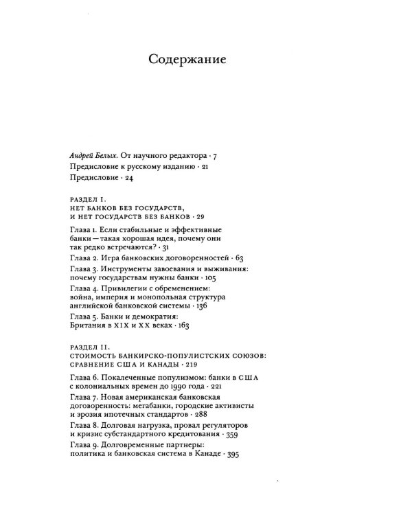 Непрочные по конструкции: политические причины банковских кризисов и дефицита кредитов