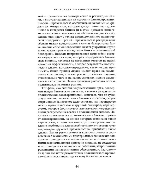 Непрочные по конструкции: политические причины банковских кризисов и дефицита кредитов