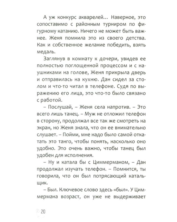 Эжени, Париж  и танго