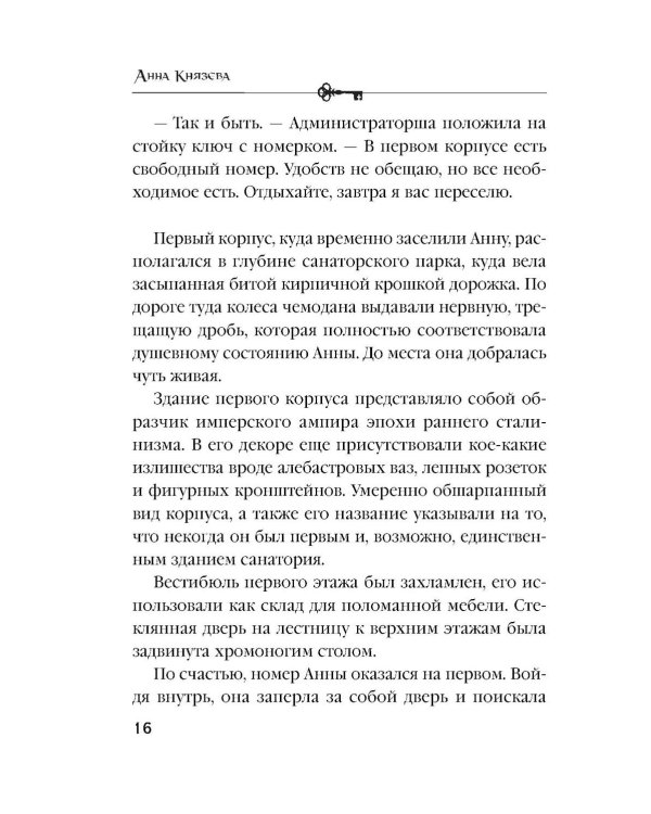 Песня черного ангела: роман