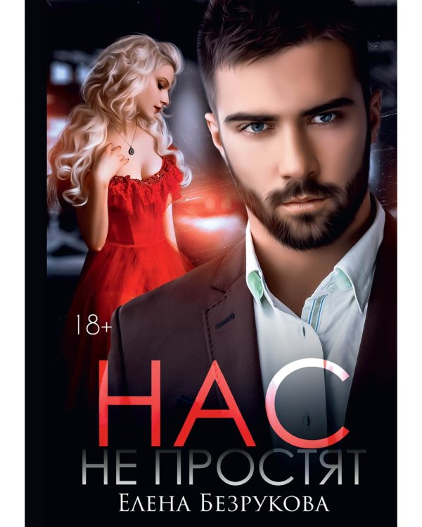 Нас не простят