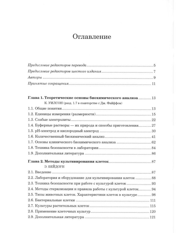 Принципы и методы биохимии и молекулярной биологии. 5-е изд