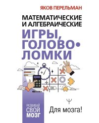 Математические и алгебраические игры, головоломки