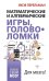 Обложка книги «Математические и алгебраические игры, головоломки» — Перельман Яков Исидорович, ISBN 9785171737306