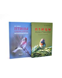 Птицы Северо-Запада; Птицы Москвы и Подмосковья (комплект из 2-х книг)