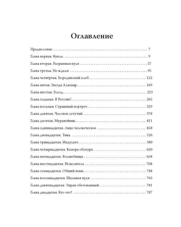 Эолова Арфа: роман