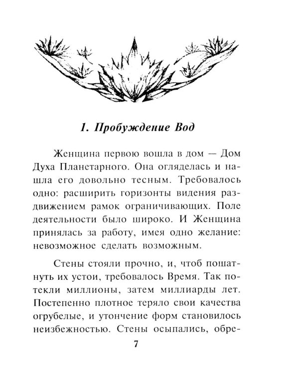Гимн женщине. Служение сердца человеческого