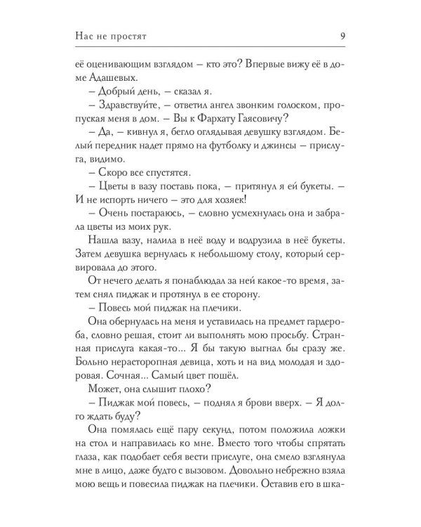 Нас не простят