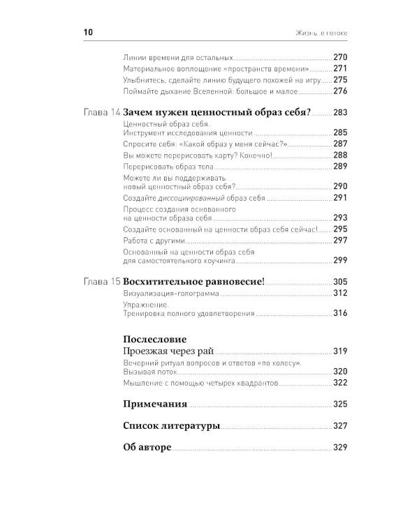 Жизнь в потоке: Коучинг