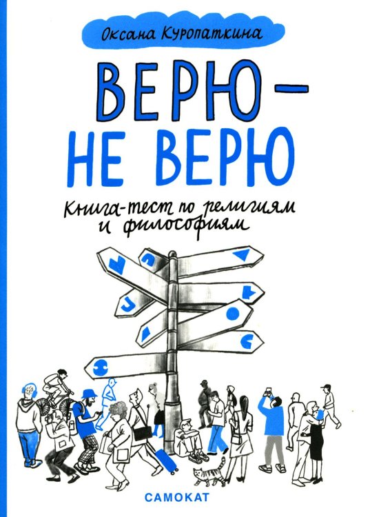 Меня это касается Верю - не верю. Книга-тест по религиям и философиям
