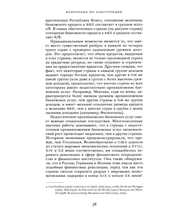 Непрочные по конструкции: политические причины банковских кризисов и дефицита кредитов