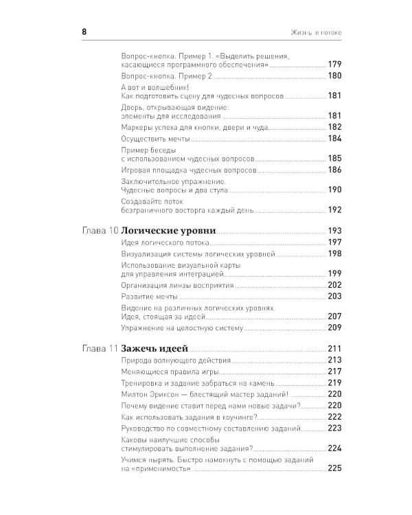 Жизнь в потоке: Коучинг