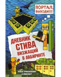 Дневник Стива. Кн. 13. Визжащий в лабиринте