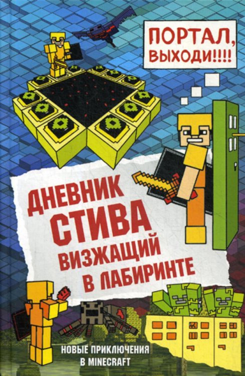 Обложка книги «Дневник Стива. Кн. 13. Визжащий в лабиринте» — None, ISBN 9785041035846