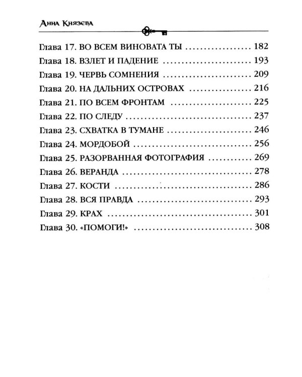 Песня черного ангела: роман