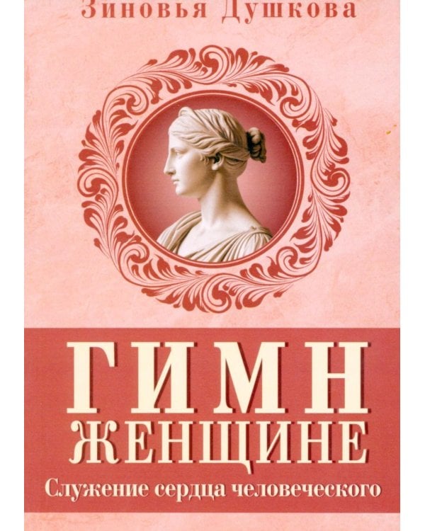 Гимн женщине. Служение сердца человеческого