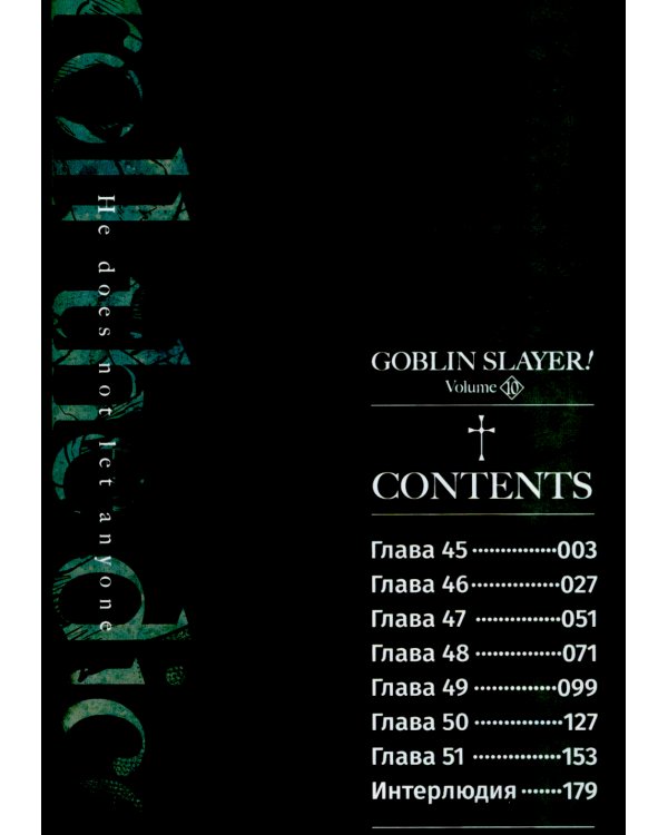 Убийца гоблинов. Т. 10: манга