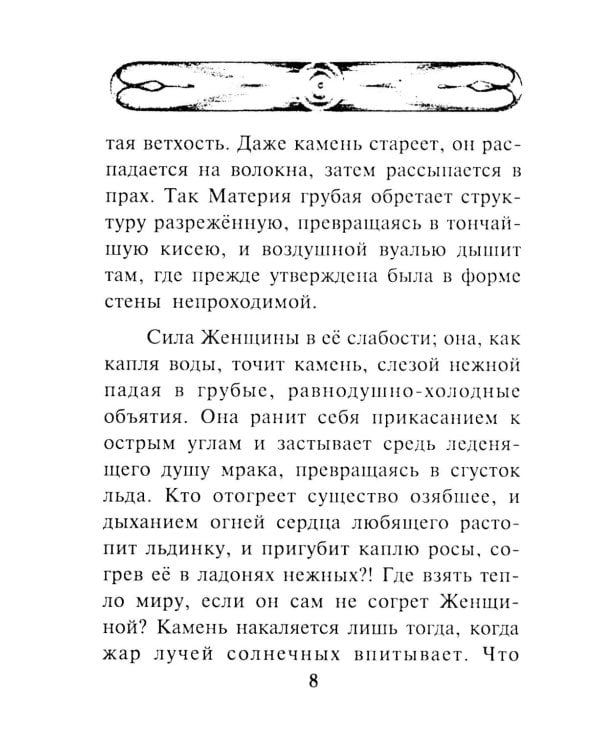 Гимн женщине. Служение сердца человеческого