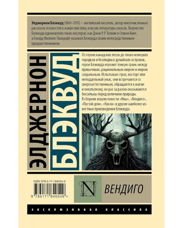 Дополнительное изображение книги «Вендиго»
