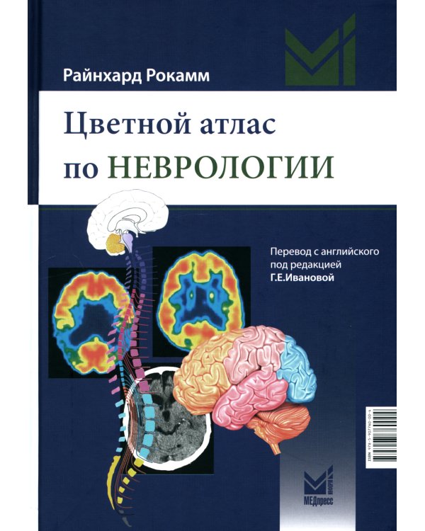 Цветной атлас по неврологии. 3-е изд