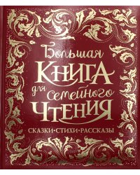 Большая книга для семейного чтения: сказки, стихи, рассказы