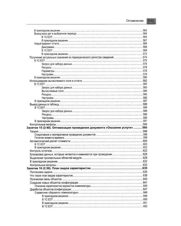 1С: Предприятие 8.3. Практическое пособие разработчика. Используем 1C:EDT. 2-е изд., стер