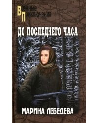 До последнего часа: роман