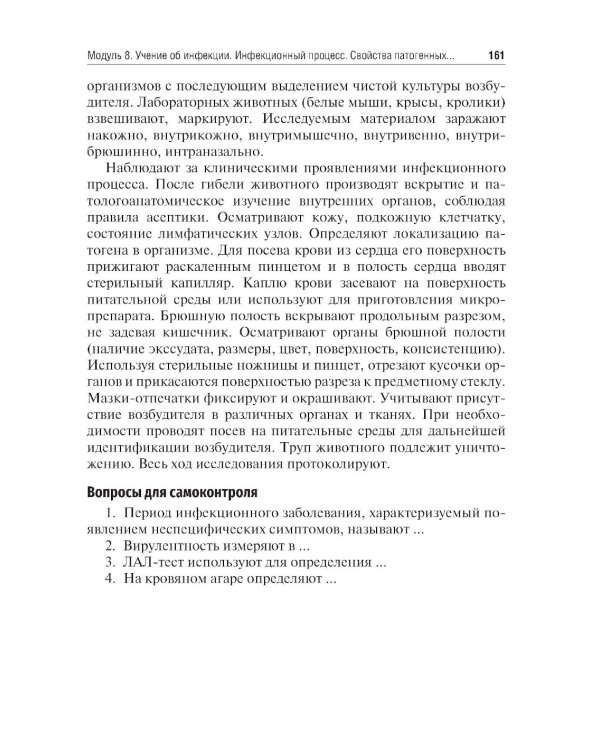 Микробиология, вирусология. Руководство к практическим занятиям: Учебное пособие. 2-е изд., перераб. и доп