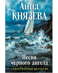 Песня черного ангела: роман