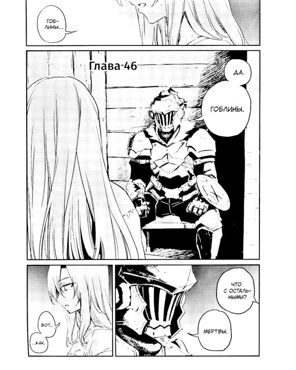 Убийца гоблинов. Т. 10: манга