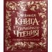 Большая книга для семейного чтения: сказки, стихи, рассказы