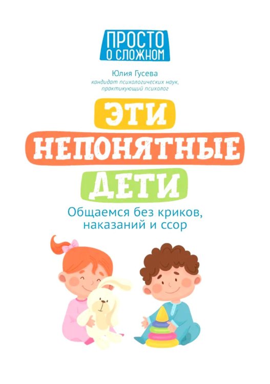 Эти непонятные дети: общаемся без криков, наказаний и ссор